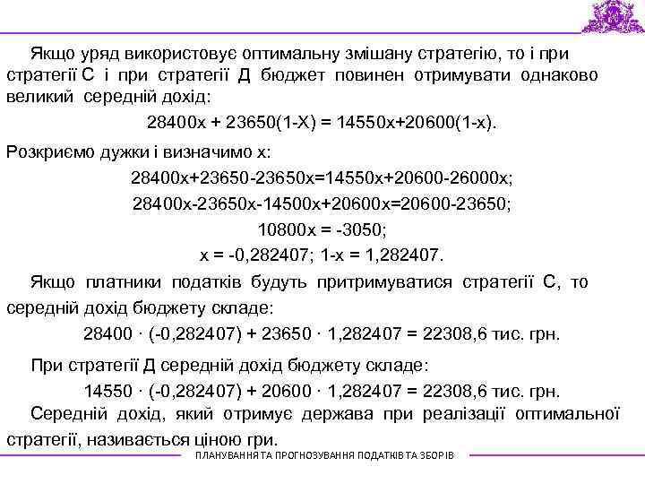 Якщо уряд використовує оптимальну змішану стратегію, то і при стратегії С і при стратегії