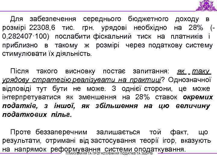 Для забезпечення середнього бюджетного доходу в розмірі 22308, 6 тис. грн. урядові необхідно на