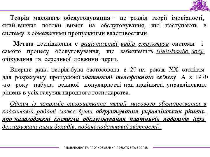 Теорія масового обслуговування – це розділ теорії імовірності, який вивчає потоки вимог на обслуговування,