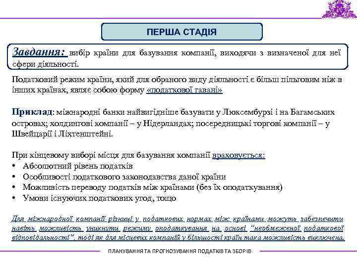 ПЕРША СТАДІЯ Завдання: вибір країни для базування компанії, виходячи з визначеної для неї сфери