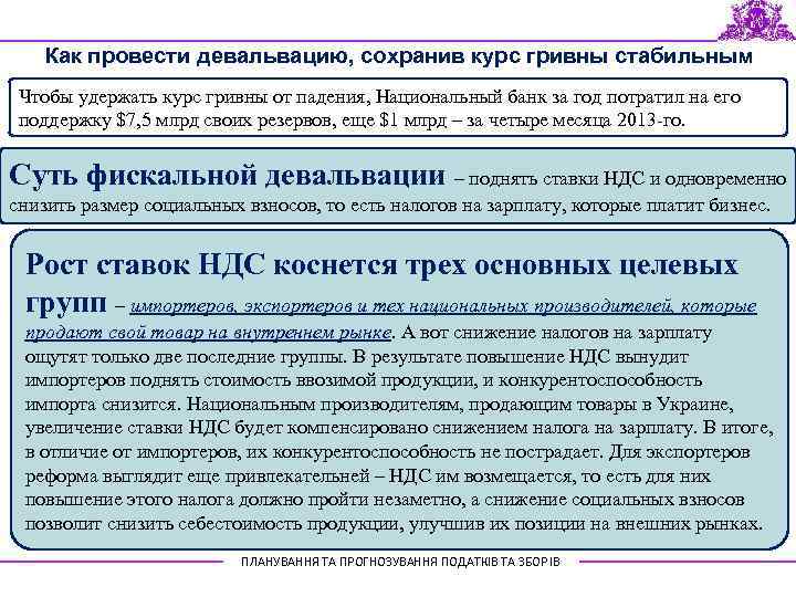 Как провести девальвацию, сохранив курс гривны стабильным Чтобы удержать курс гривны от падения, Национальный