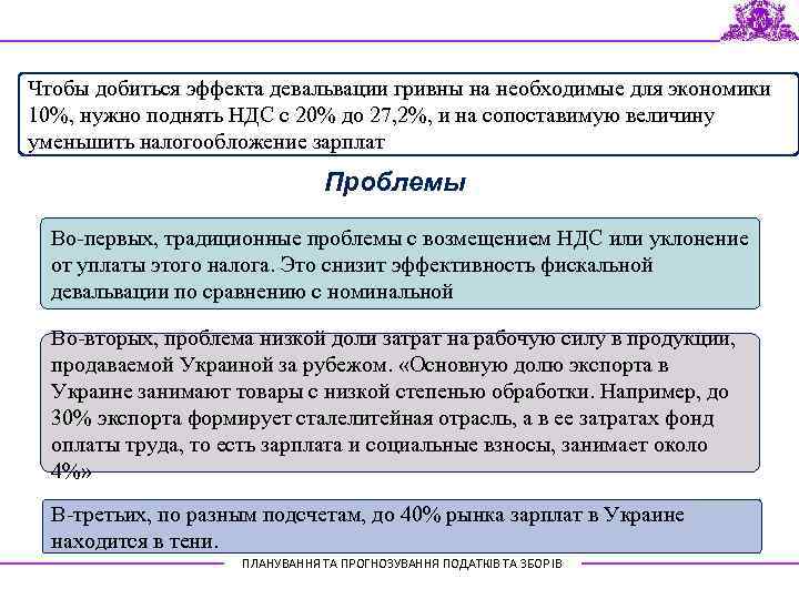 Чтобы добиться эффекта девальвации гривны на необходимые для экономики 10%, нужно поднять НДС с