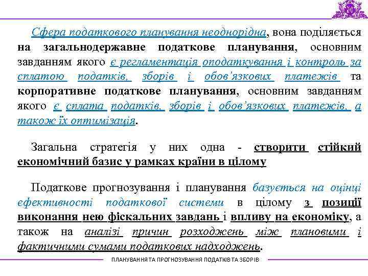Сфера податкового планування неоднорідна, вона поділяється на загальнодержавне податкове планування, основним завданням якого є