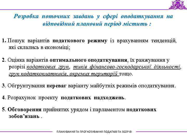 Розробка поточних завдань у сфері оподаткування на відповідний плановий період містить : 1. Пошук