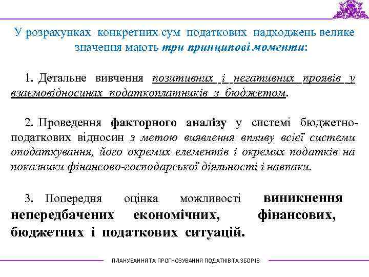 У розрахунках конкретних сум податкових надходжень велике значення мають три принципові моменти: 1. Детальне