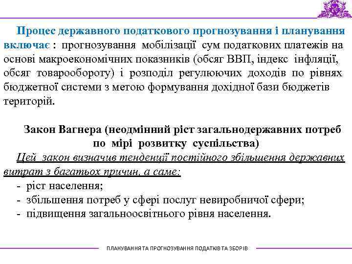 Процес державного податкового прогнозування і планування включає : прогнозування мобілізації сум податкових платежів на