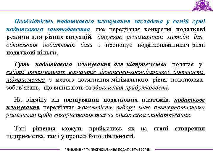 Необхідність податкового планування закладена у самій суті податкового законодавства, яке передбачає конкретні податкові режими