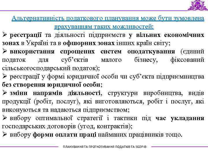 Альтернативність податкового планування може бути зумовлена врахуванням таких можливостей: Ø реєстрації та діяльності підприємств