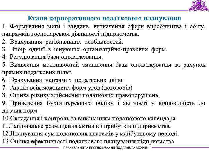 Етапи корпоративного податкового планування 1. Формування мети і завдань, визначення сфери виробництва і обігу,