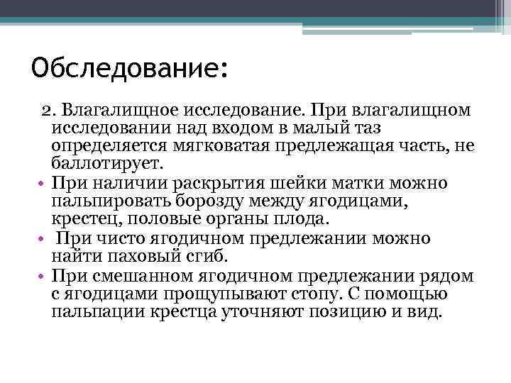 Обследование: 2. Влагалищное исследование. При влагалищном исследовании над входом в малый таз определяется мягковатая