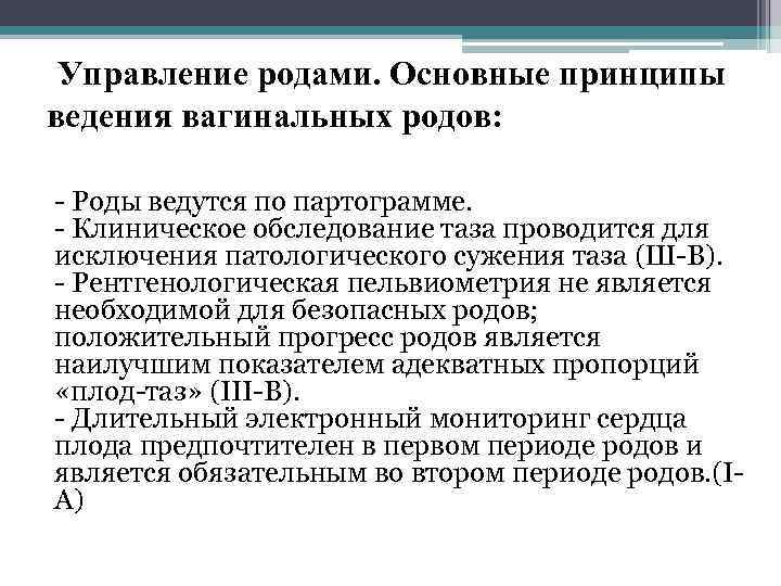  Управление родами. Основные принципы ведения вагинальных родов: Роды ведутся по партограмме. Клиническое обследование