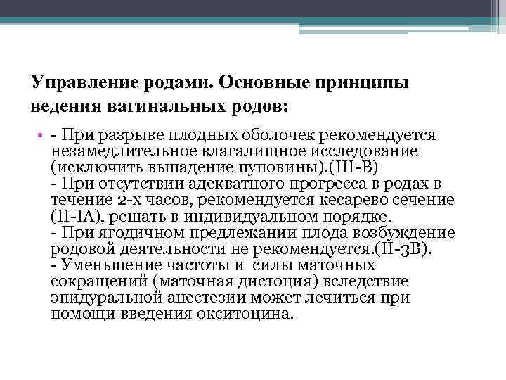 Управление родами. Основные принципы ведения вагинальных родов: • При разрыве плодных оболочек рекомендуется незамедлительное