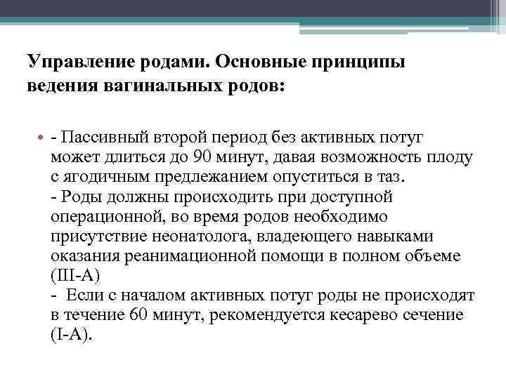 Управление родами. Основные принципы ведения вагинальных родов: • - Пассивный второй период без активных