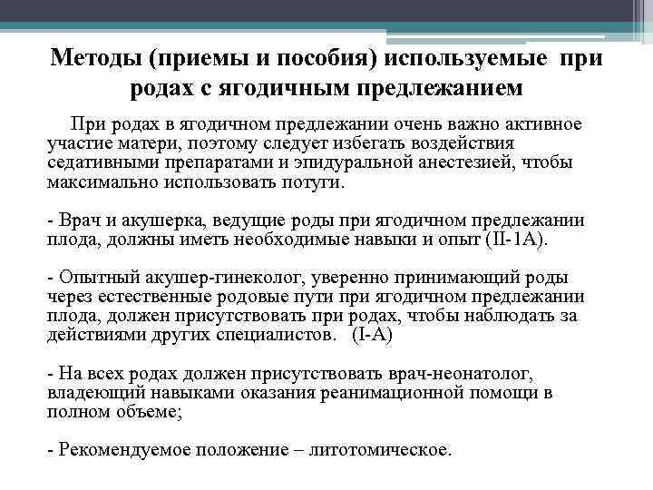 Методы (приемы и пособия) используемые при родах с ягодичным предлежанием При родах в ягодичном