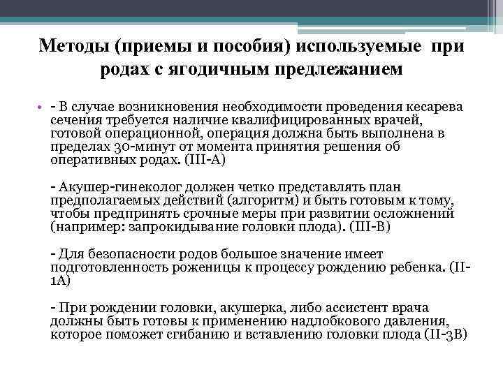 Методы (приемы и пособия) используемые при родах с ягодичным предлежанием • В случае возникновения