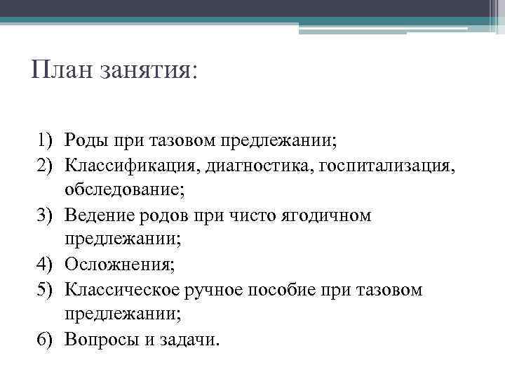 План занятия: 1) Роды при тазовом предлежании; 2) Классификация, диагностика, госпитализация, обследование; 3) Ведение