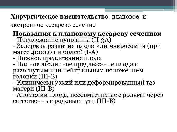 Хирургическое вмешательство: плановое и экстренное кесарево сечение Показания к плановому кесареву сечению: Предлежание пуповины