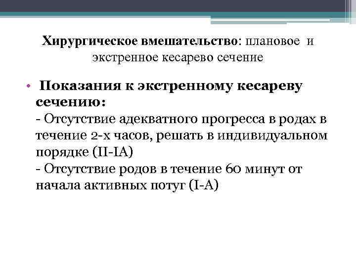 Хирургическое вмешательство: плановое и экстренное кесарево сечение • Показания к экстренному кесареву сечению: Отсутствие