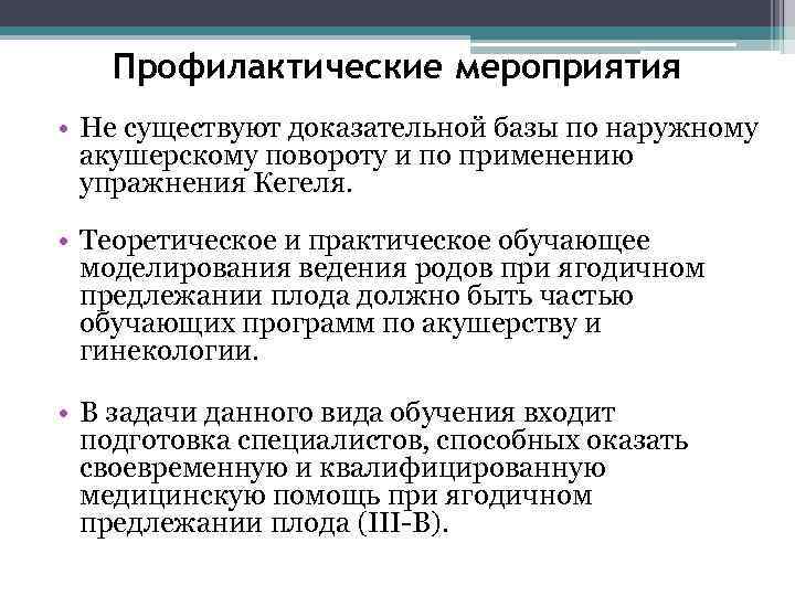 Профилактические мероприятия • Не существуют доказательной базы по наружному акушерскому повороту и по применению