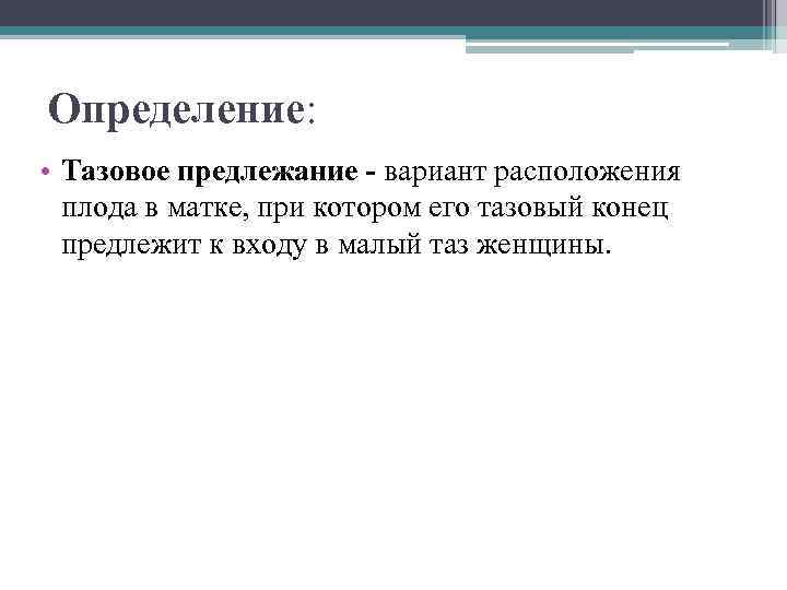 Определение: • Тазовое предлежание - вариант расположения плода в матке, при котором его тазовый