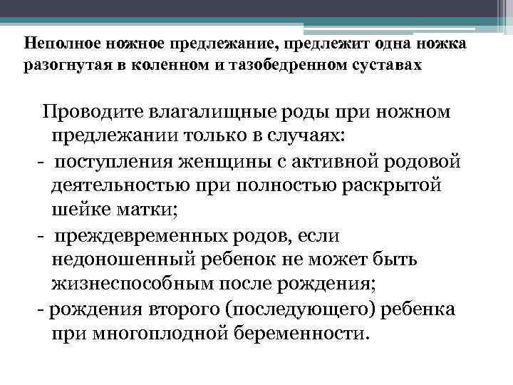 Неполное ножное предлежание, предлежит одна ножка разогнутая в коленном и тазобедренном суставах Проводите влагалищные