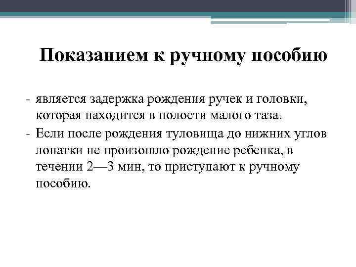 Показанием к ручному пособию - является задержка рождения ручек и головки, которая находится в