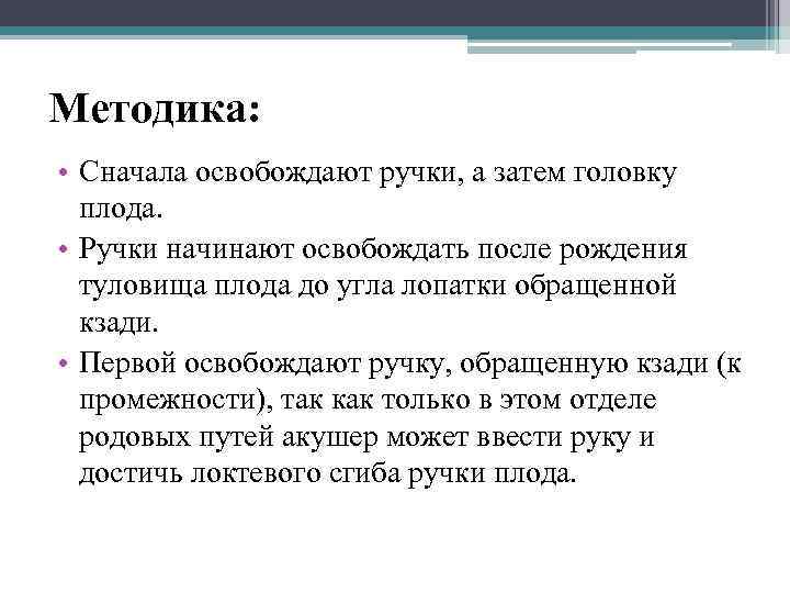 Методика: • Cначала освобождают ручки, а затем головку плода. • Ручки начинают освобождать после