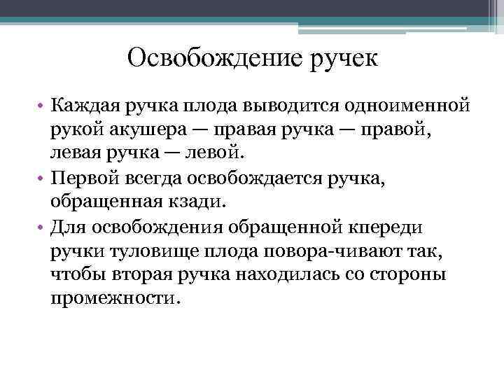 Освобождение ручек • Каждая ручка плода выводится одноименной рукой акушера — правая ручка —