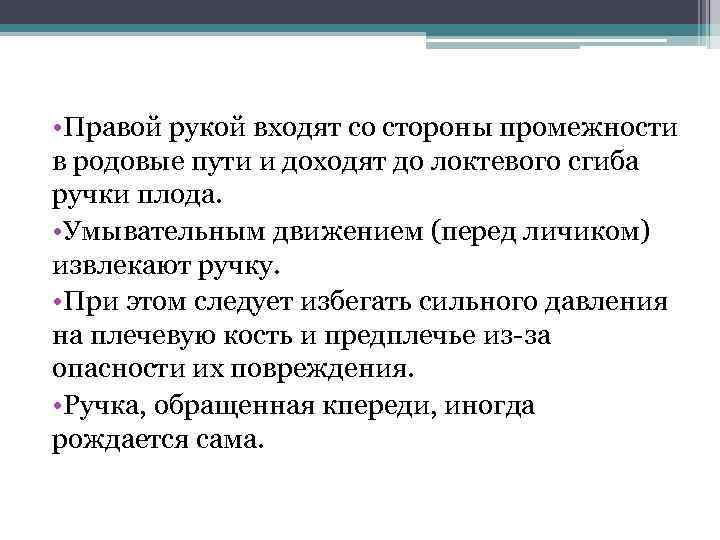  • Правой рукой входят со стороны промежности в родовые пути и доходят до