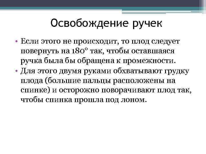 Освобождение ручек • Если этого не происходит, то плод следует повернуть на 180° так,