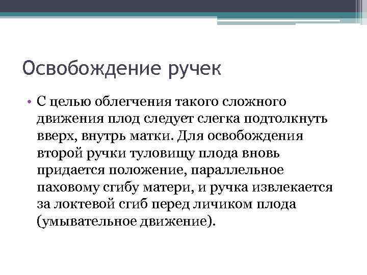 Освобождение ручек • С целью облегчения такого сложного движения плод следует слегка подтолкнуть вверх,