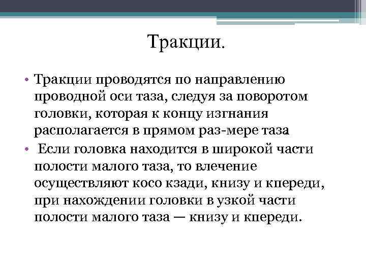 Тракции. • Тракции проводятся по направлению проводной оси таза, следуя за поворотом головки, которая