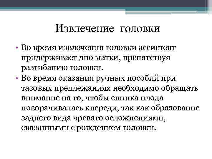 Извлечение головки • Во время извлечения головки ассистент придерживает дно матки, препятствуя разгибанию головки.