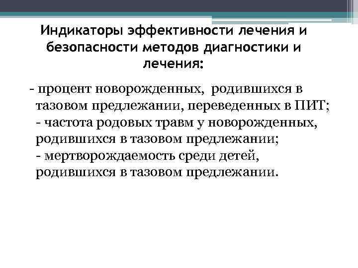 Индикаторы эффективности лечения и безопасности методов диагностики и лечения: процент новорожденных, родившихся в тазовом