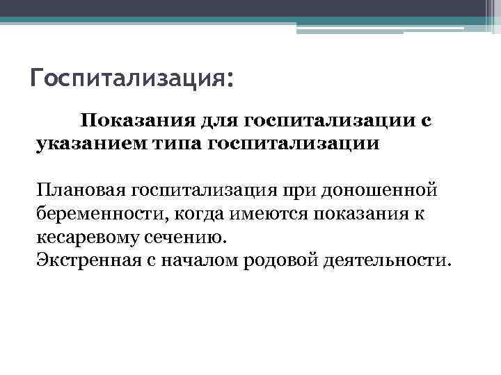 Госпитализация: Показания для госпитализации с указанием типа госпитализации Плановая госпитализация при доношенной беременности, когда