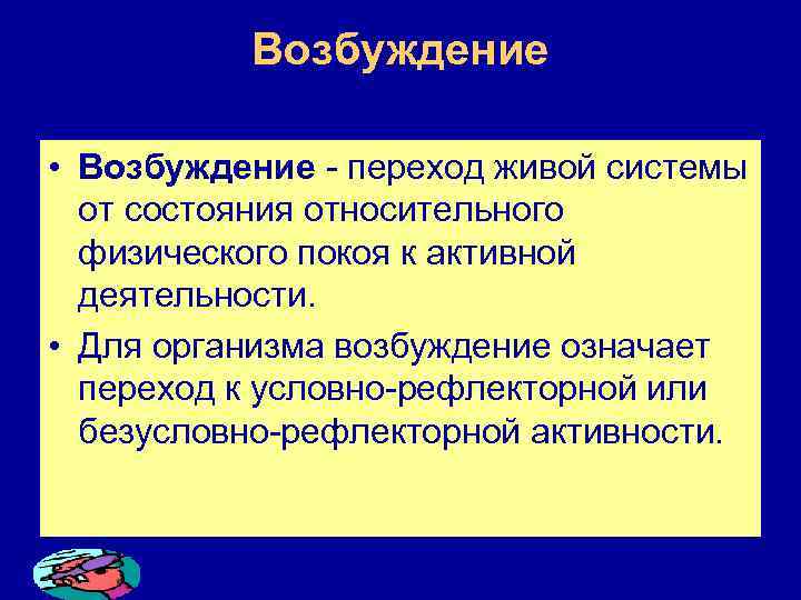 Возбуждение организма. Значение возбуждения. Возбудимость физика. Что обозначает возбуждаться.