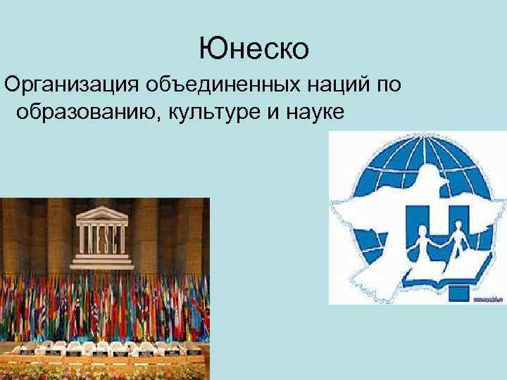 Юнеско Организация объединенных наций по образованию, культуре и науке 