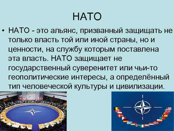 Термины связанные с глобализацией. Альянс это кратко. НАТО И глобализация. Альянс это в истории. Альянс это простыми словами.