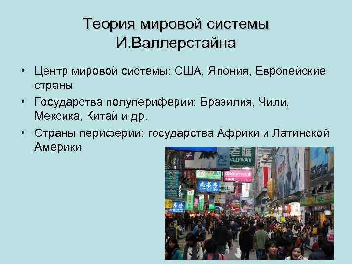 Теория мировой системы И. Валлерстайна • Центр мировой системы: США, Япония, Европейские страны •