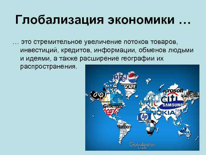 Глобализация экономики … … это стремительное увеличение потоков товаров, инвестиций, кредитов, информации, обменов людьми