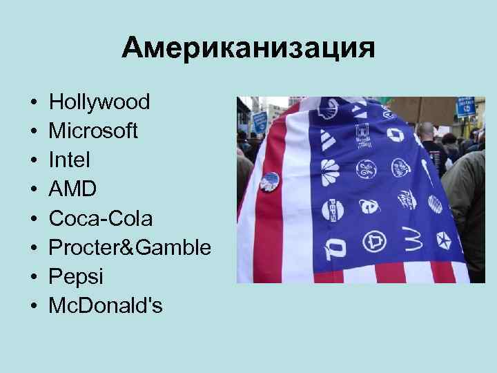 Американизация • • Hollywood Microsoft Intel AMD Coca-Cola Procter&Gamble Pepsi Mc. Donald's 