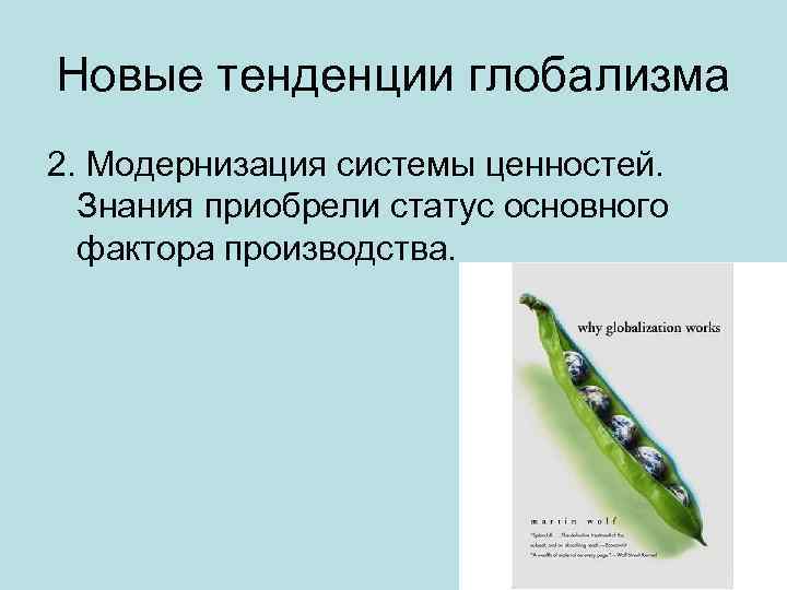 Новые тенденции глобализма 2. Модернизация системы ценностей. Знания приобрели статус основного фактора производства. 