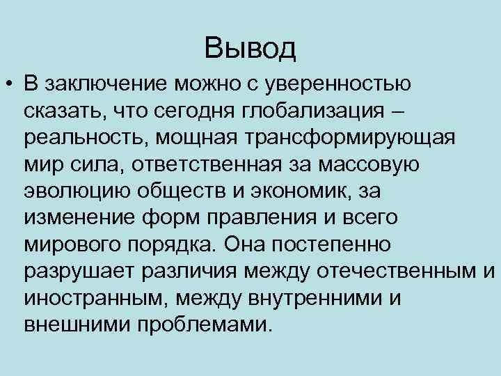 Вывод • В заключение можно с уверенностью сказать, что сегодня глобализация – реальность, мощная