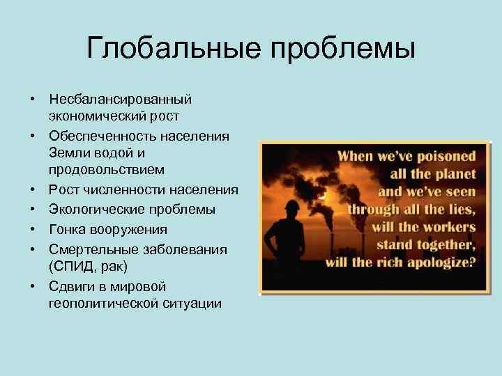 Глобальные проблемы • Несбалансированный экономический рост • Обеспеченность населения Земли водой и продовольствием •