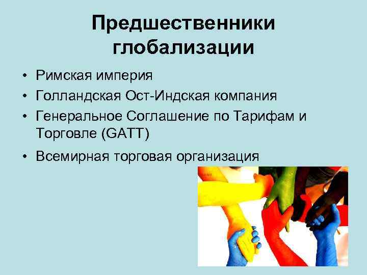 Предшественники глобализации • Римская империя • Голландская Ост-Индская компания • Генеральное Соглашение по Тарифам