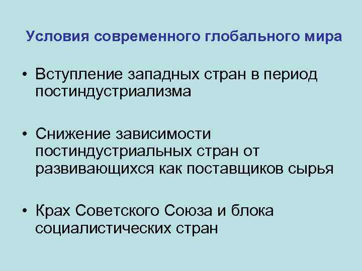 Условия современного глобального мира • Вступление западных стран в период постиндустриализма • Снижение зависимости