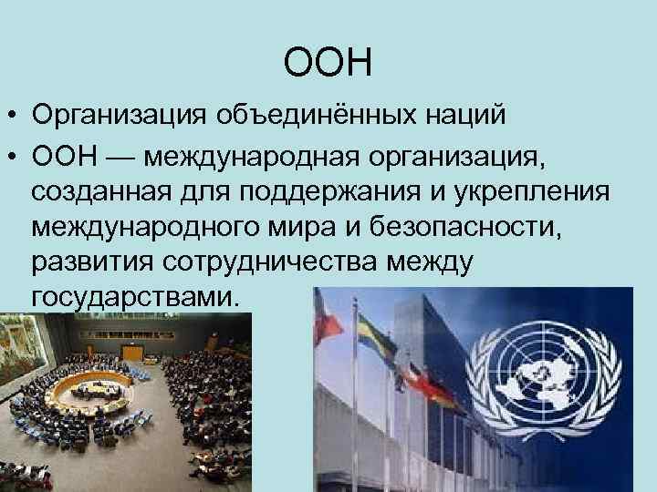 Известны ли вам какие либо международные соглашения. Доклад на тему Международная организация ООН. Презентация Международная организация ООН. Понятие ООН кратко. Организация Объединённых наций это определение.