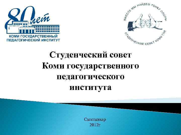 Студенческий совет Коми государственного педагогического института Сыктывкар 2012 г 