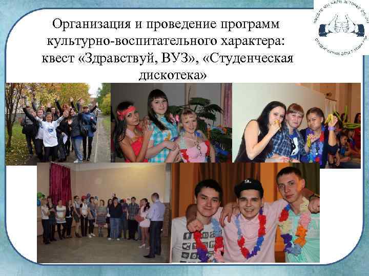 Организация и проведение программ культурно-воспитательного характера: квест «Здравствуй, ВУЗ» , «Студенческая дискотека» 