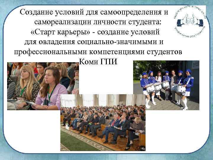 Создание условий для самоопределения и самореализации личности студента: «Старт карьеры» - создание условий для